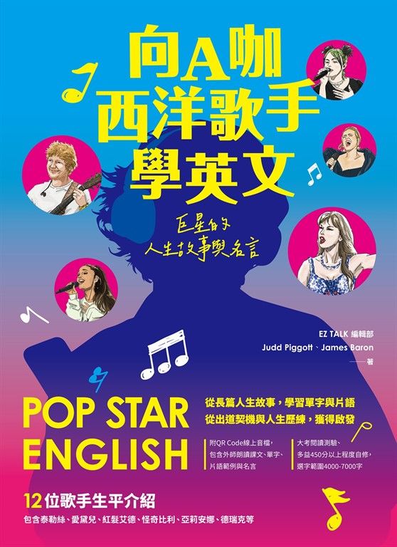 向A咖西洋歌手學英文：巨星的人生故事與名言（附QR Code 線上音檔） (電子書)