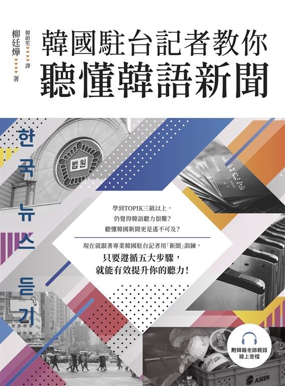韓國駐台記者教你聽懂韓語新聞（附韓籍老師親錄線上音檔） (電子書)