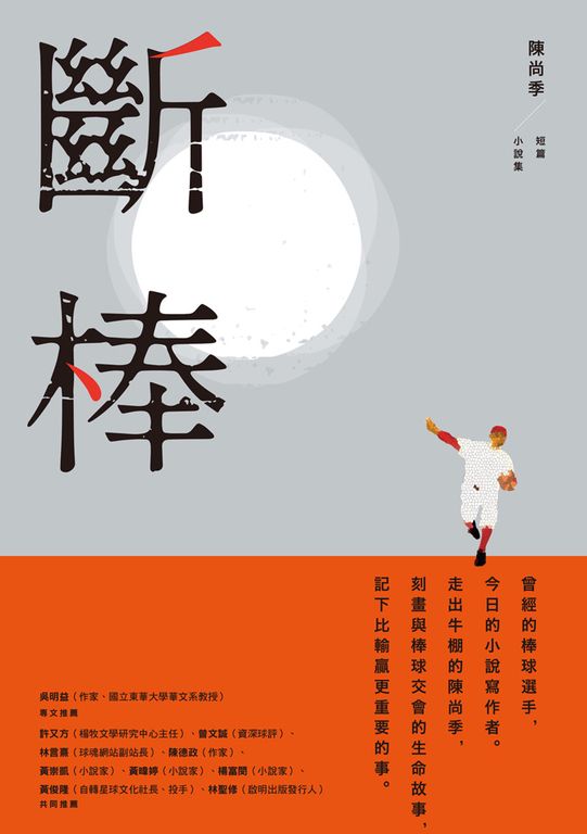 斷棒：陳尚季短篇小說集 (電子書)