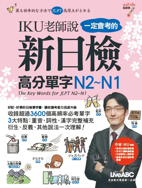 IKU老師說一定會考的新日檢高分單字N2~N1(附MP3檔) (電子書)