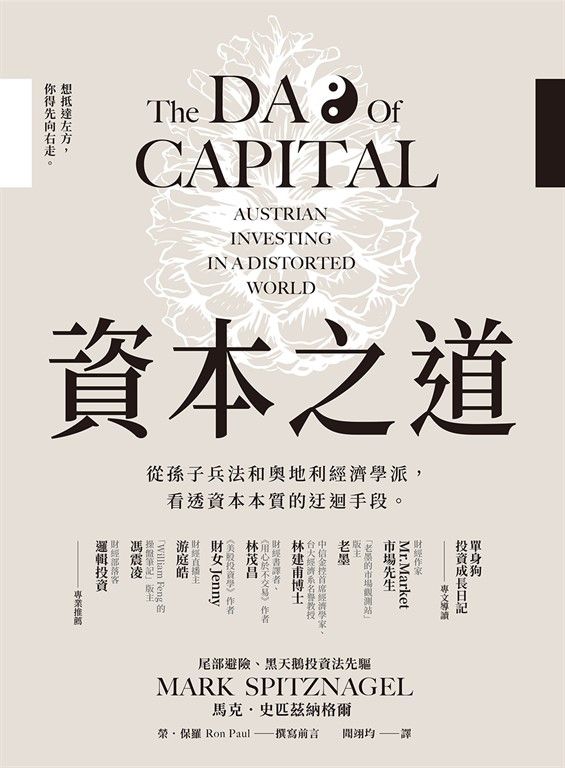 資本之道：從孫子兵法到奧地利經濟學派，看透資本本質的迂迴手段。 (電子書)