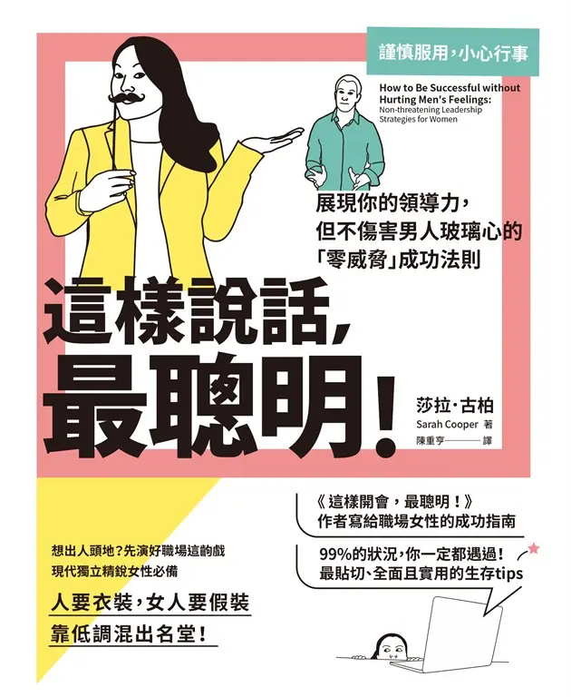 這樣說話，最聰明！：展現你的領導力，但不傷害男人玻璃心的「零威脅」成功法則 (電子書)