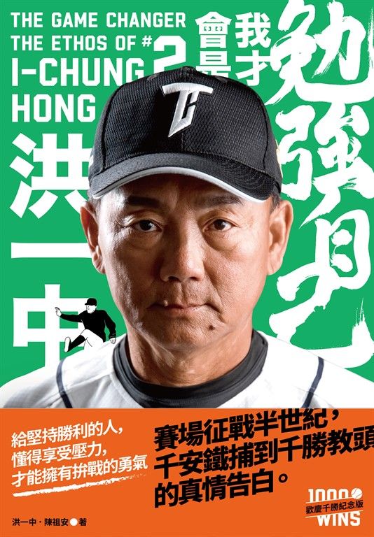 勉強自己，我才會是洪一中【歡慶千勝特別版！隨書附贈獨家紀念海報】 (電子書)