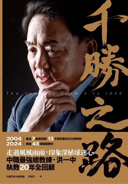 千勝之路：中職最強總教練洪一中執教20年全回顧 (電子書)