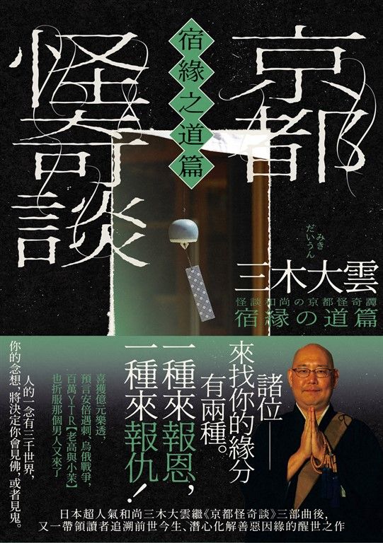 京都怪奇談【宿緣之道篇】：日本超人氣和尚三木大雲，帶你追溯前世今生、潛心化解善惡因緣的醒世之作 (電子書)