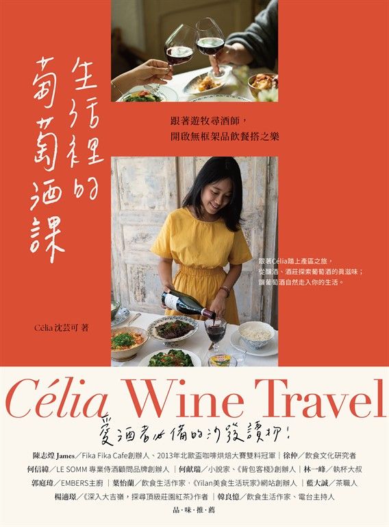 生活裡的葡萄酒課：跟著遊牧尋酒師，開啟無框架品飲餐搭之樂 (電子書)