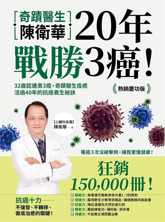 奇蹟醫生陳衛華20年戰勝3癌！：32歲起連患3癌，奇蹟醫生痊癒活過40年的抗癌養生秘訣【熱銷慶功版】 (電子書)