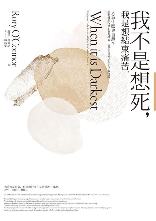 我不是想死，我是想結束痛苦：人為什麼會自殺？從動機到行為的研究探索，溫柔而理性地全面了解自殺 (電子書)
