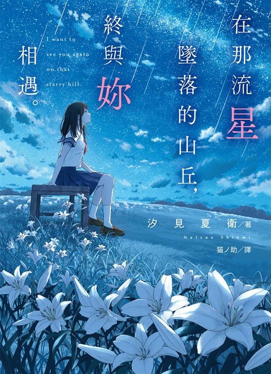 在那流星墜落的山丘，終與妳相遇。 (電子書)