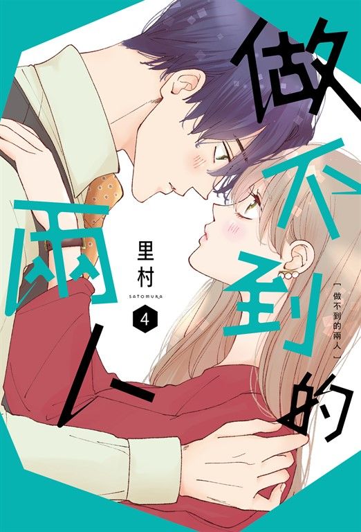 做不到的兩人 4 (電子書)