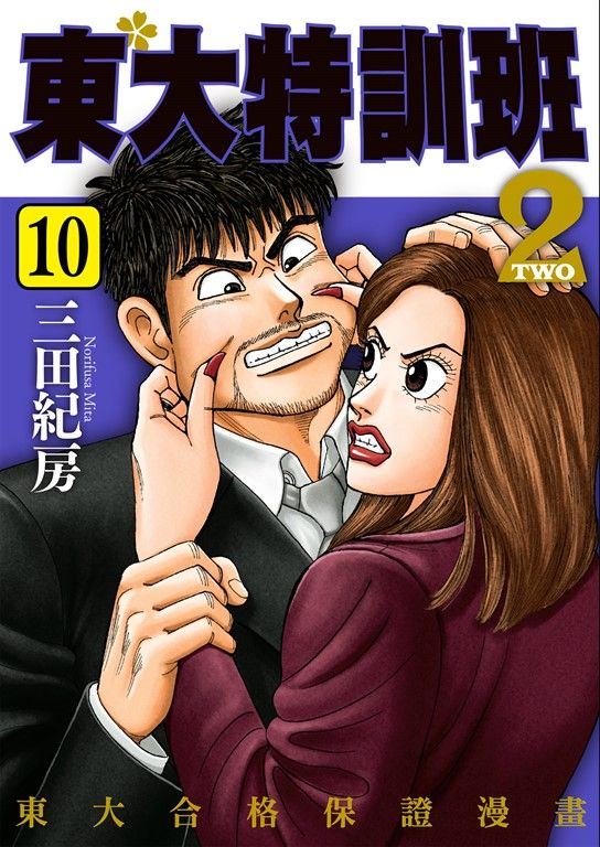 東大特訓班2 10 (電子書)