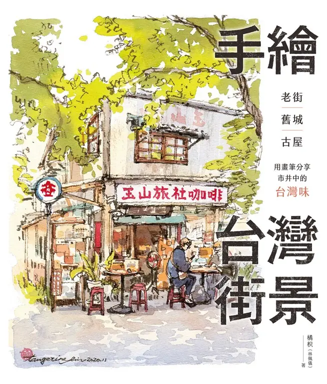 手繪台灣街景：老街、舊城、古屋，用畫筆分享市井中的台灣味 (電子書)