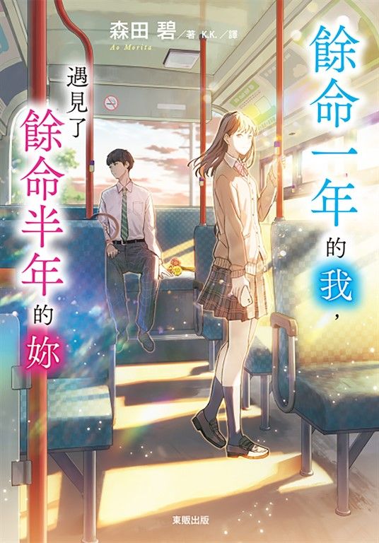 餘命一年的我，遇見了餘命半年的妳 (電子書)