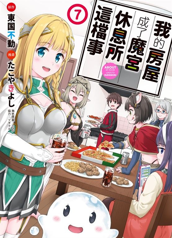 我的房屋成了魔宮休息所這檔事 7(完) (電子書)