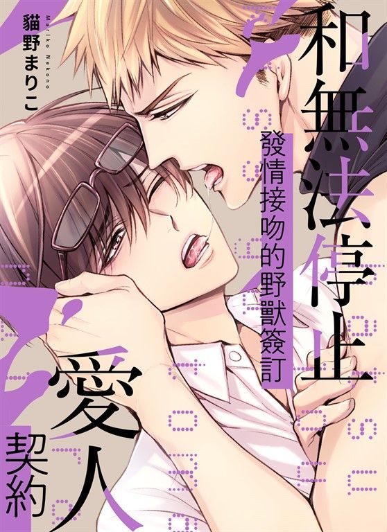 (限)和無法停止發情接吻的野獸簽訂愛人契約 (電子書)