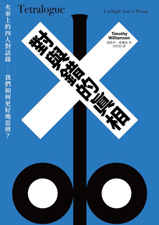 對與錯的真相：火車上的四人對話錄──我們如何更好地思辨？ (電子書)