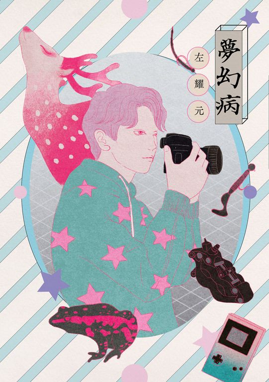 夢幻病 (電子書)