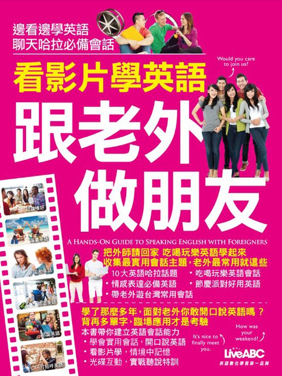 看影片學英語 跟老外做朋友(附MP3檔) (電子書)