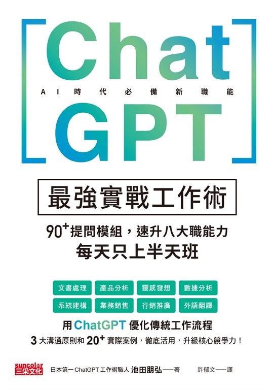 ChatGPT最強實戰工作術：90+提問模組，速升八大職能力，每天只上半天班 (電子書)