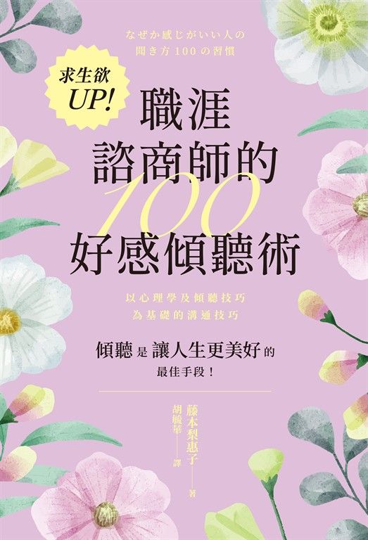 求生欲UP！職涯諮商師的100好感傾聽術 (電子書)