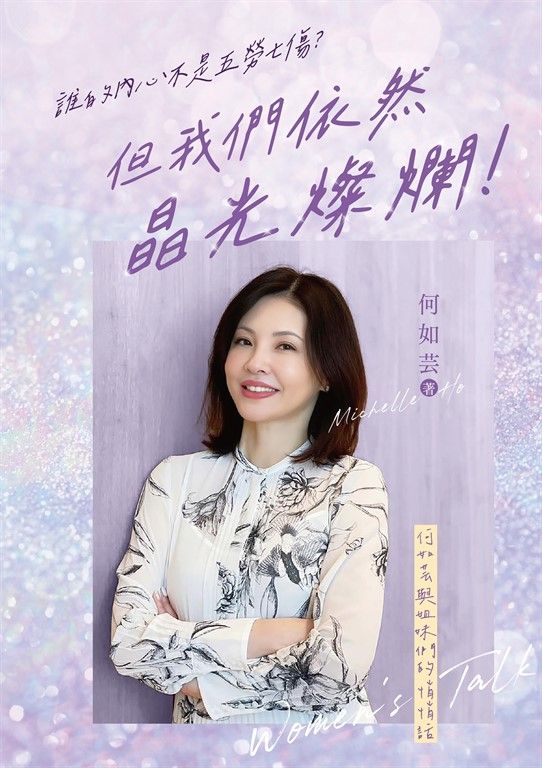 誰的內心不是五勞七傷？但我們依然晶光燦爛！——何如芸與姐妹們的悄悄話 (電子書)