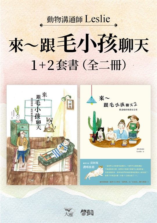 【來～跟毛小孩聊天套書】（全二冊）：《來～跟毛小孩聊天》+《來～跟毛小孩聊天2》 (電子書)