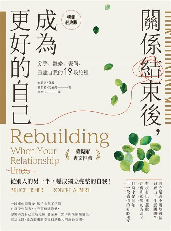關係結束後，成為更好的自己【薩提爾專文推薦暢銷經典版】：分手、離婚、喪偶，重建自我的19段旅程 (電子書)