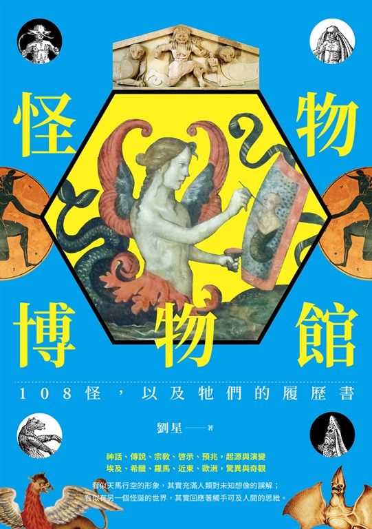 怪物博物館：108怪，以及牠們的履歷書 (電子書)
