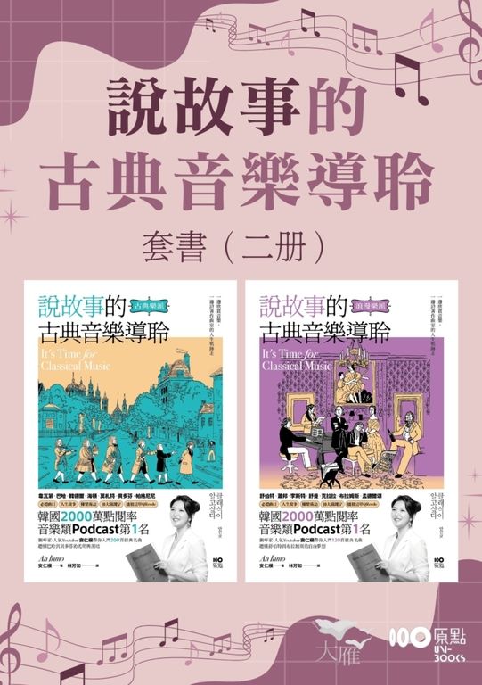 一日限定！【說故事的古典音樂導聆套書】（二冊） (電子書)