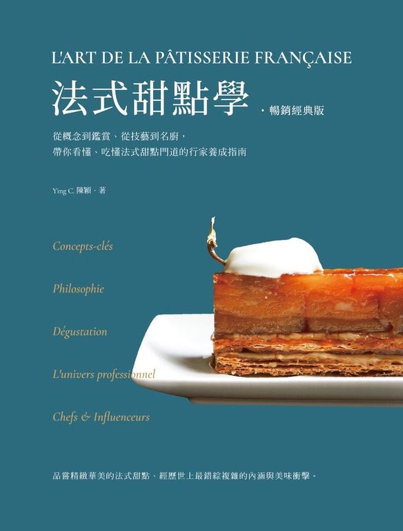 法式甜點學【暢銷經典版】：從概念到鑑賞、從技藝到名廚，帶你看懂、吃懂法式甜點門道 (電子書)