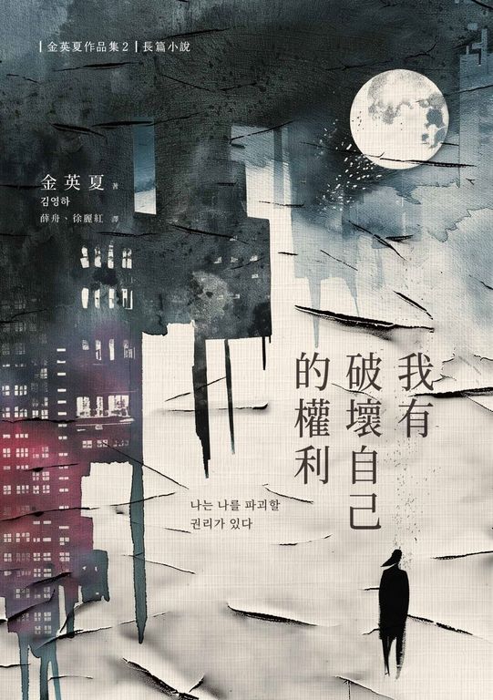 我有破壞自己的權利 (電子書)