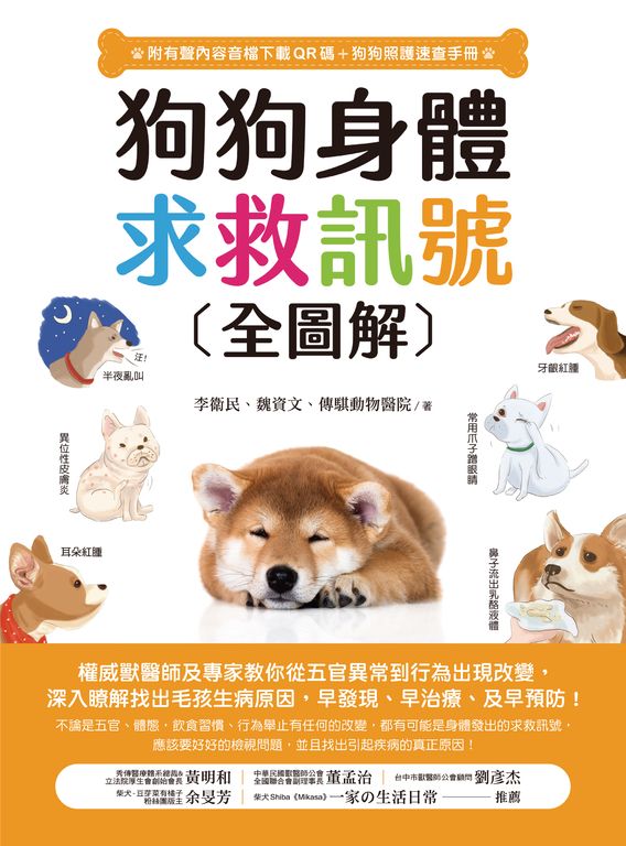 狗狗身體求救訊號全圖解（附有聲內容音檔下載QR碼+狗狗照顧速查手冊） (電子書)