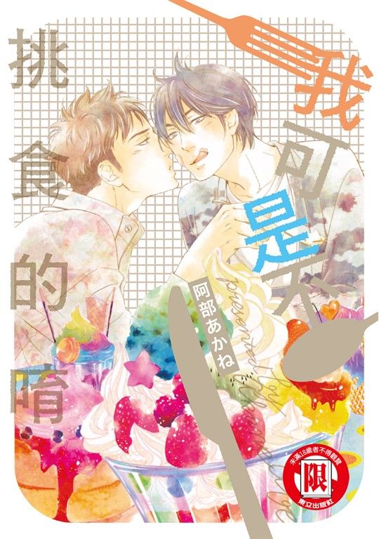 我可是不挑食的唷 (全) (電子書)