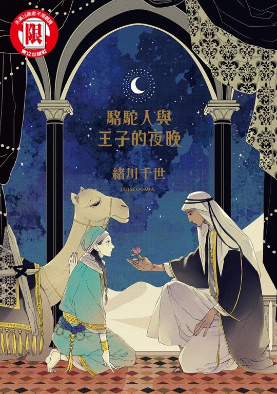 駱駝人與王子的夜晚 (全) (電子書)