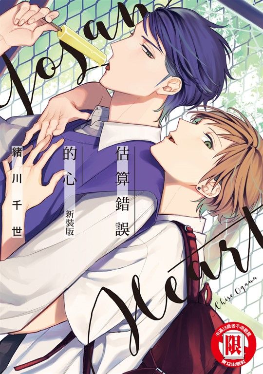 估算錯誤的心 新裝版 (全) (電子書)