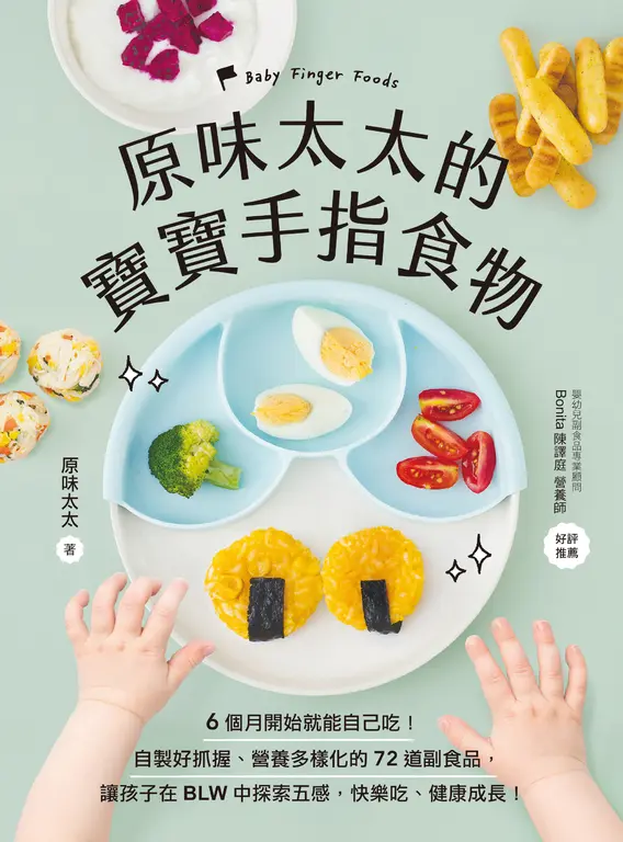 原味太太的寶寶手指食物 (電子書)