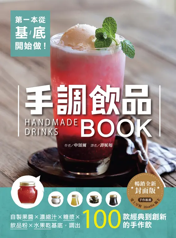 第一本從基底開始做！手調飲品BOOK【暢銷全新封面版】 (電子書)