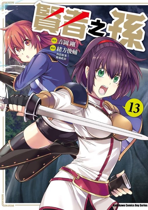 賢者之孫 (13) (電子書)
