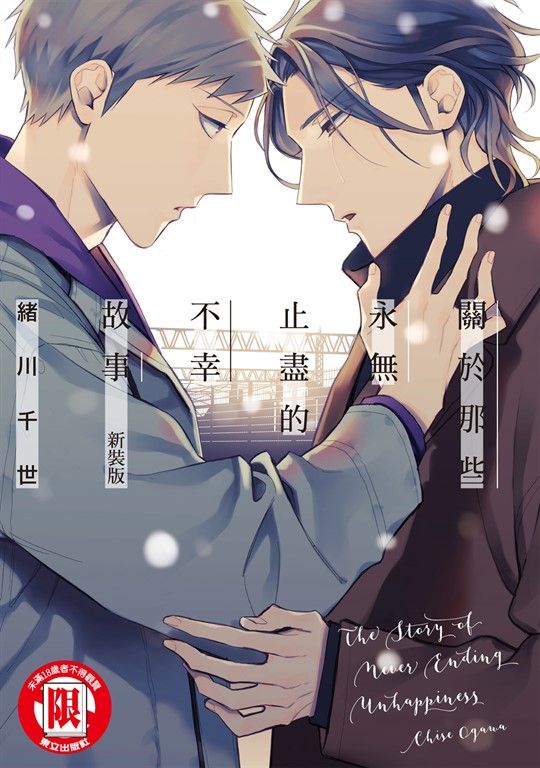關於那些永無止盡的不幸故事 新裝版 (全) (電子書)