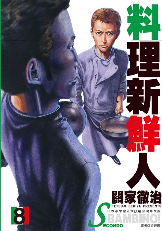 料理新鮮人SECONDO(08) (電子書)
