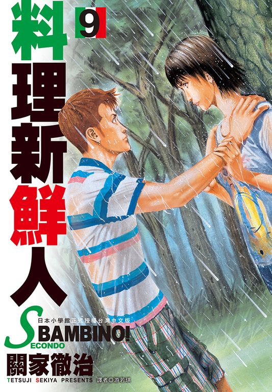 料理新鮮人SECONDO(09) (電子書)