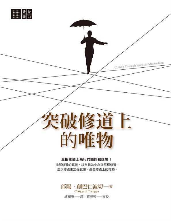 突破修道上的唯物 (電子書)