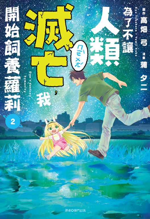 為了不讓人類滅亡，我開始飼養蘿莉(02) (電子書)