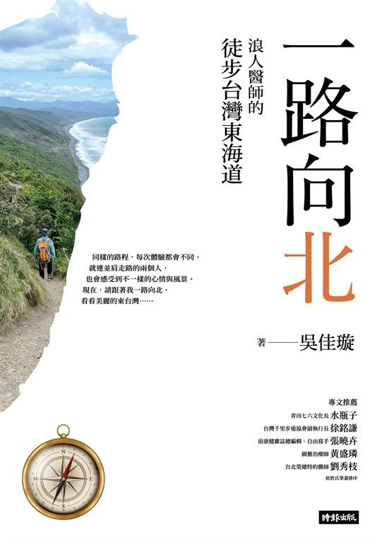 一路向北：浪人醫師的徒步台灣東海道 (電子書)