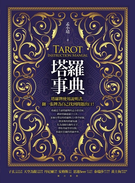 塔羅事典：塔羅牌使用說明書，翻一張牌為自己找到問題出口！ (電子書)