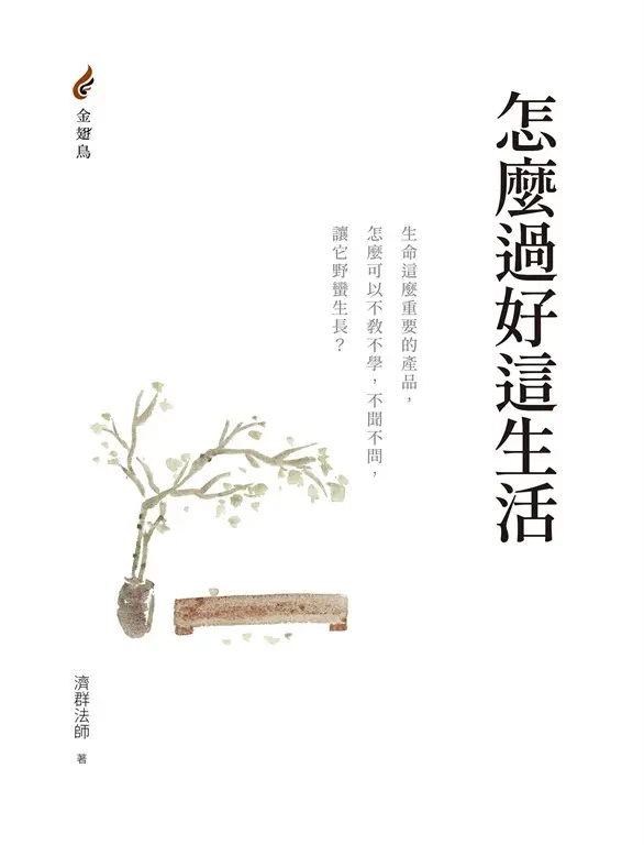 怎麼過好這生活 (電子書)