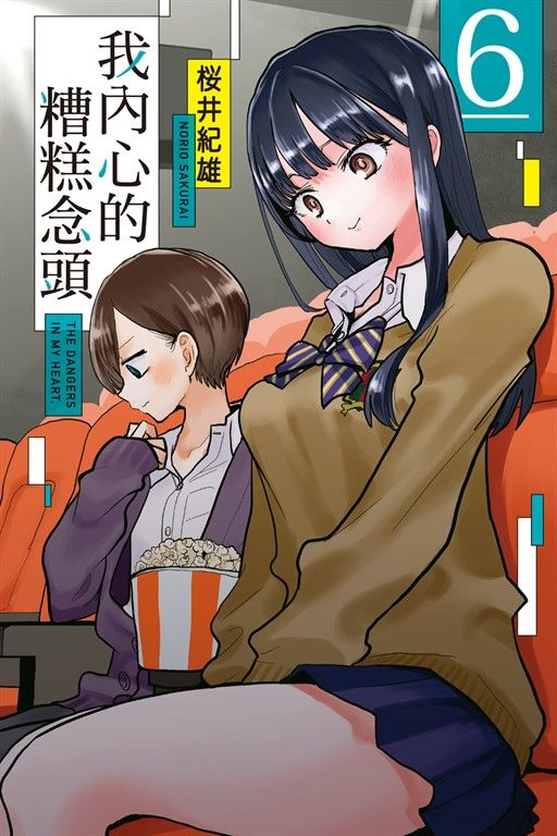 我內心的糟糕念頭 (6) (電子書)