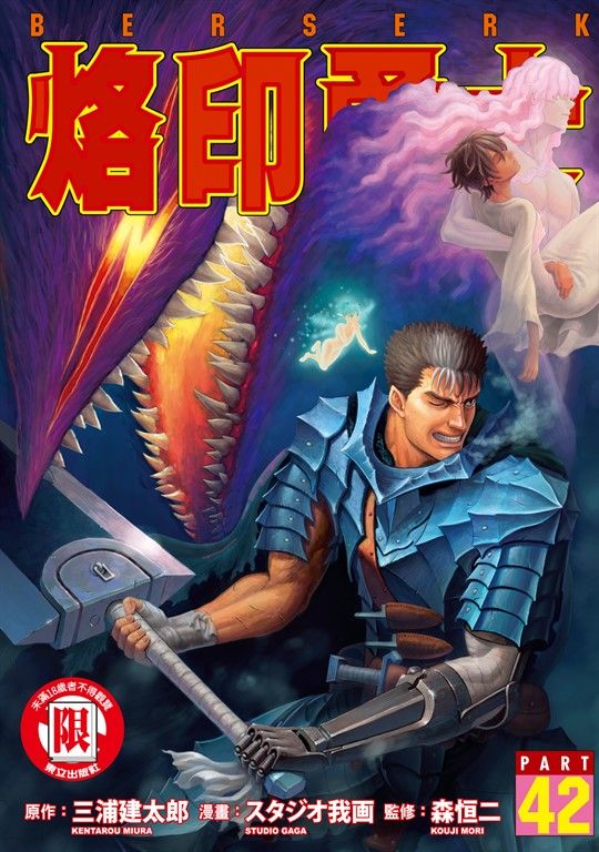 烙印勇士 (42) (電子書)