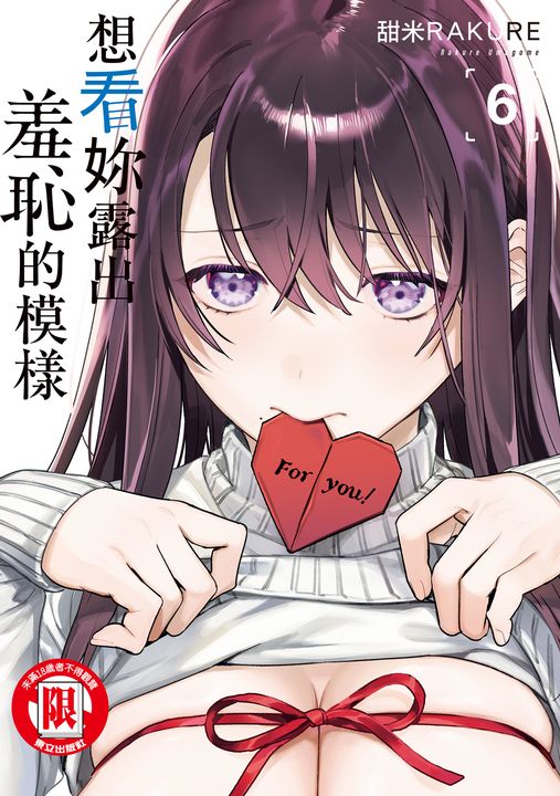 想看妳露出羞恥的模樣 (6) (電子書)