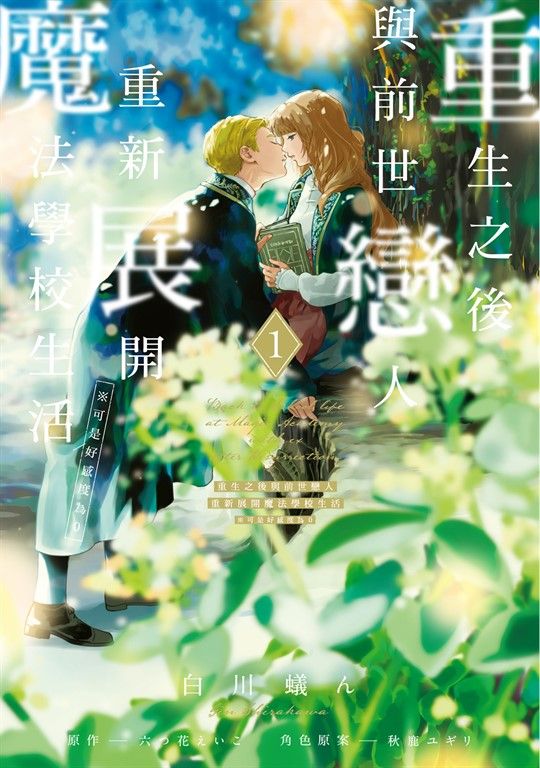 重生之後與前世戀人重新展開魔法學校生活※可是好感度為0 (1) (電子書)